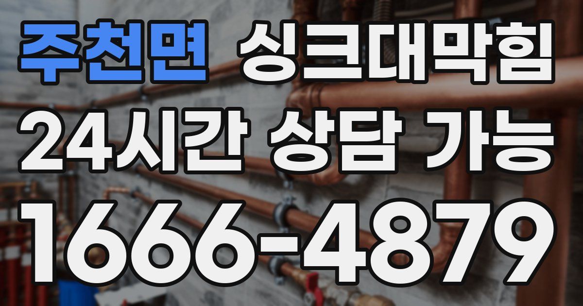 주천면 싱크대 뚫기