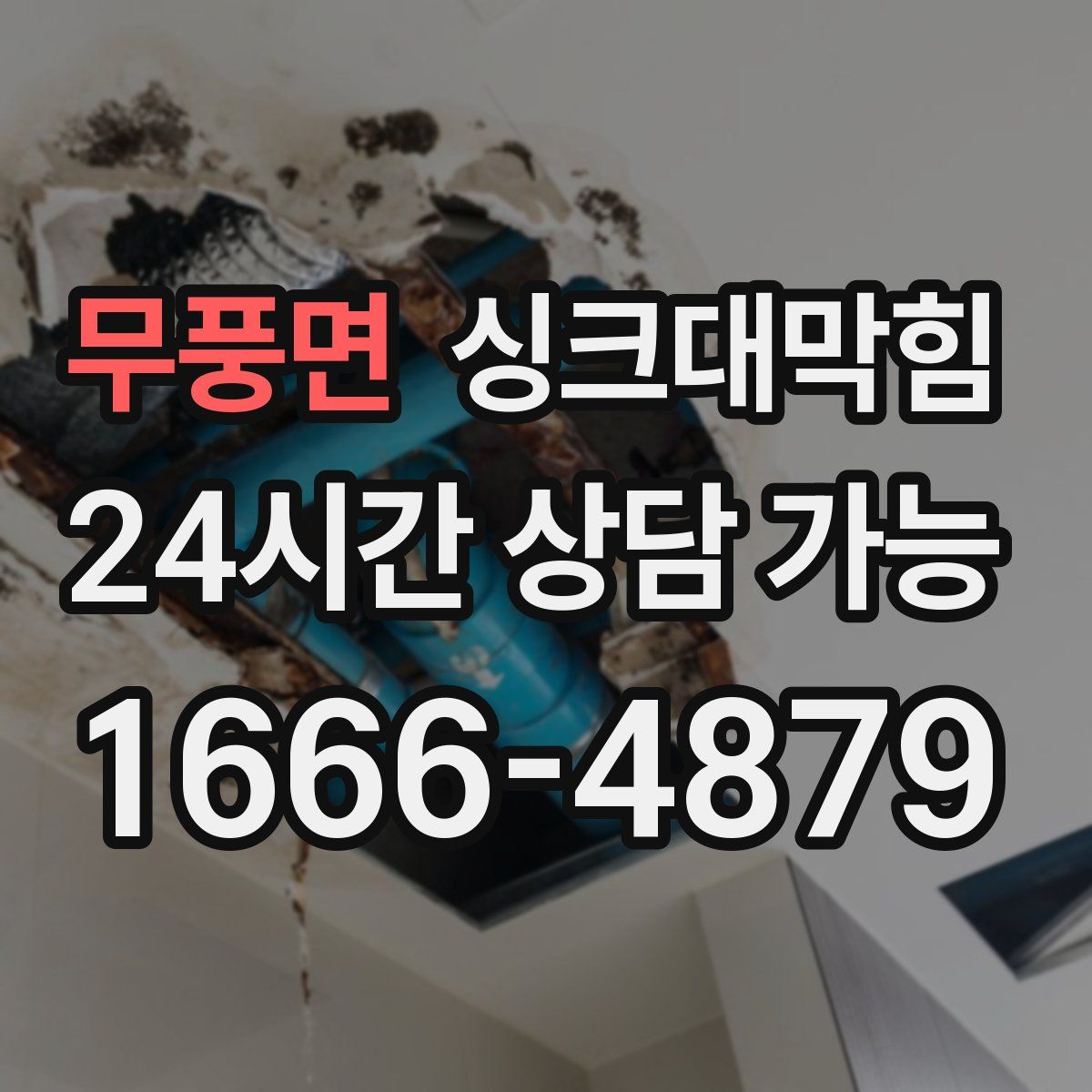 무풍면 싱크대막힘