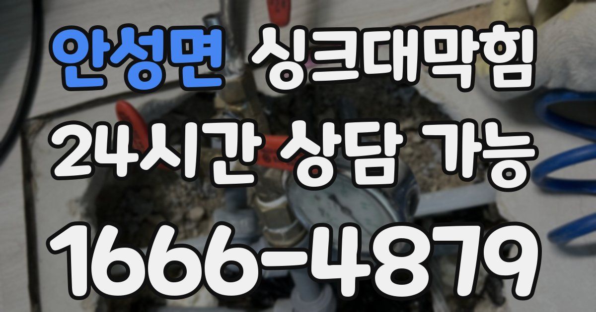 안성면 싱크대 뚫기