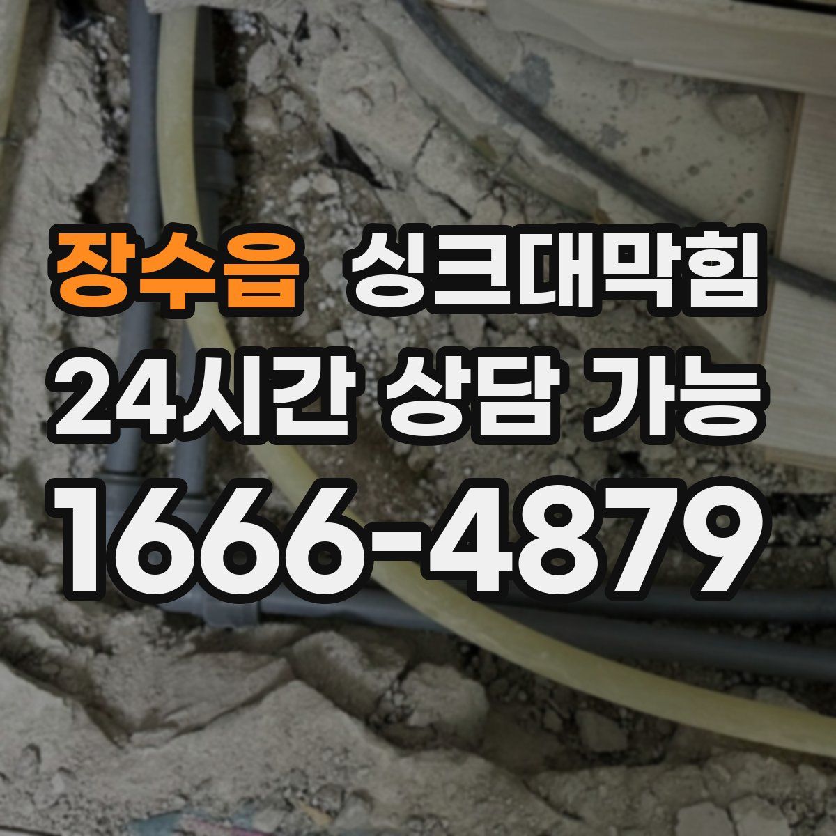 장수읍 싱크대막힘