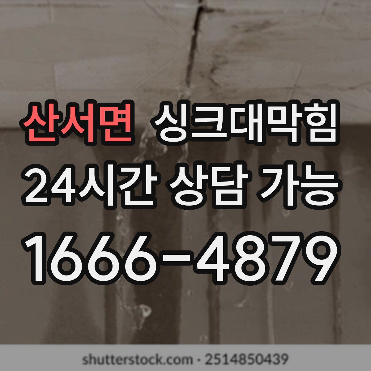 산서면 싱크대막힘