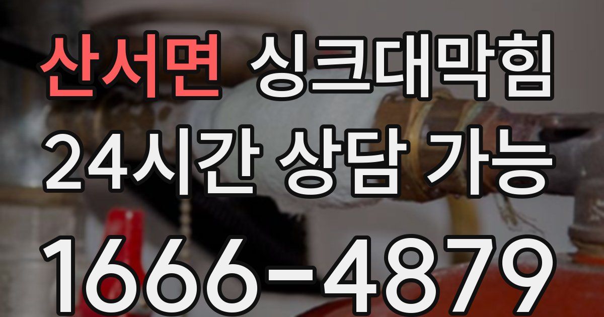 산서면 싱크대 뚫기