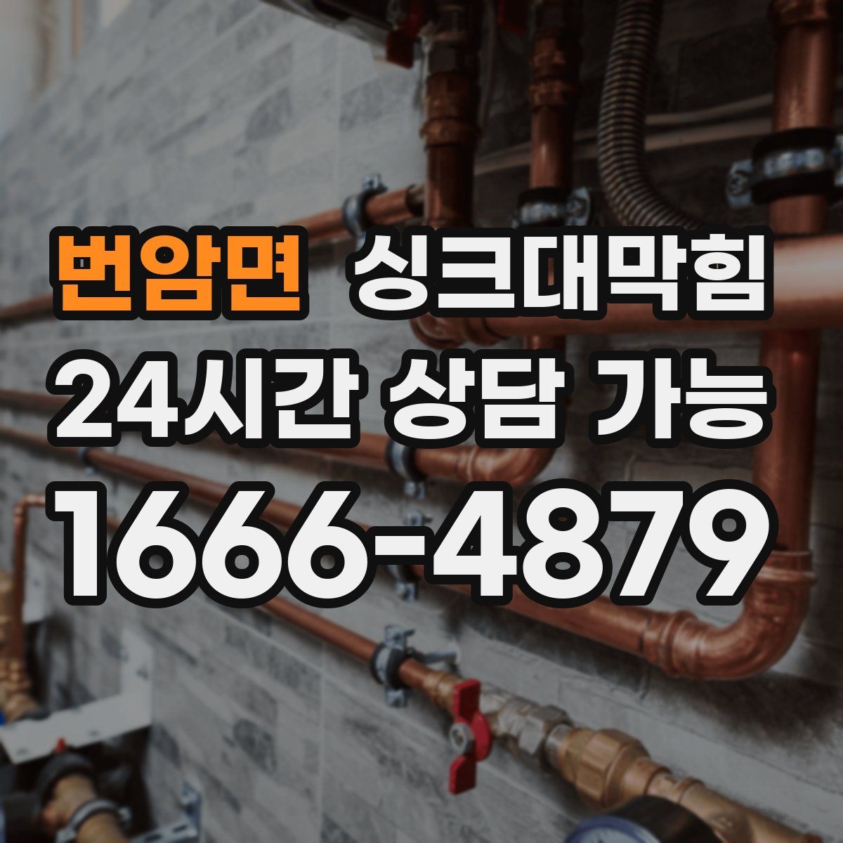 번암면 싱크대막힘