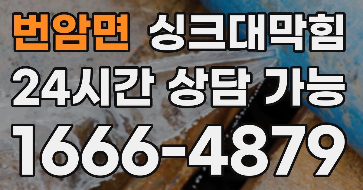 번암면 싱크대 뚫기