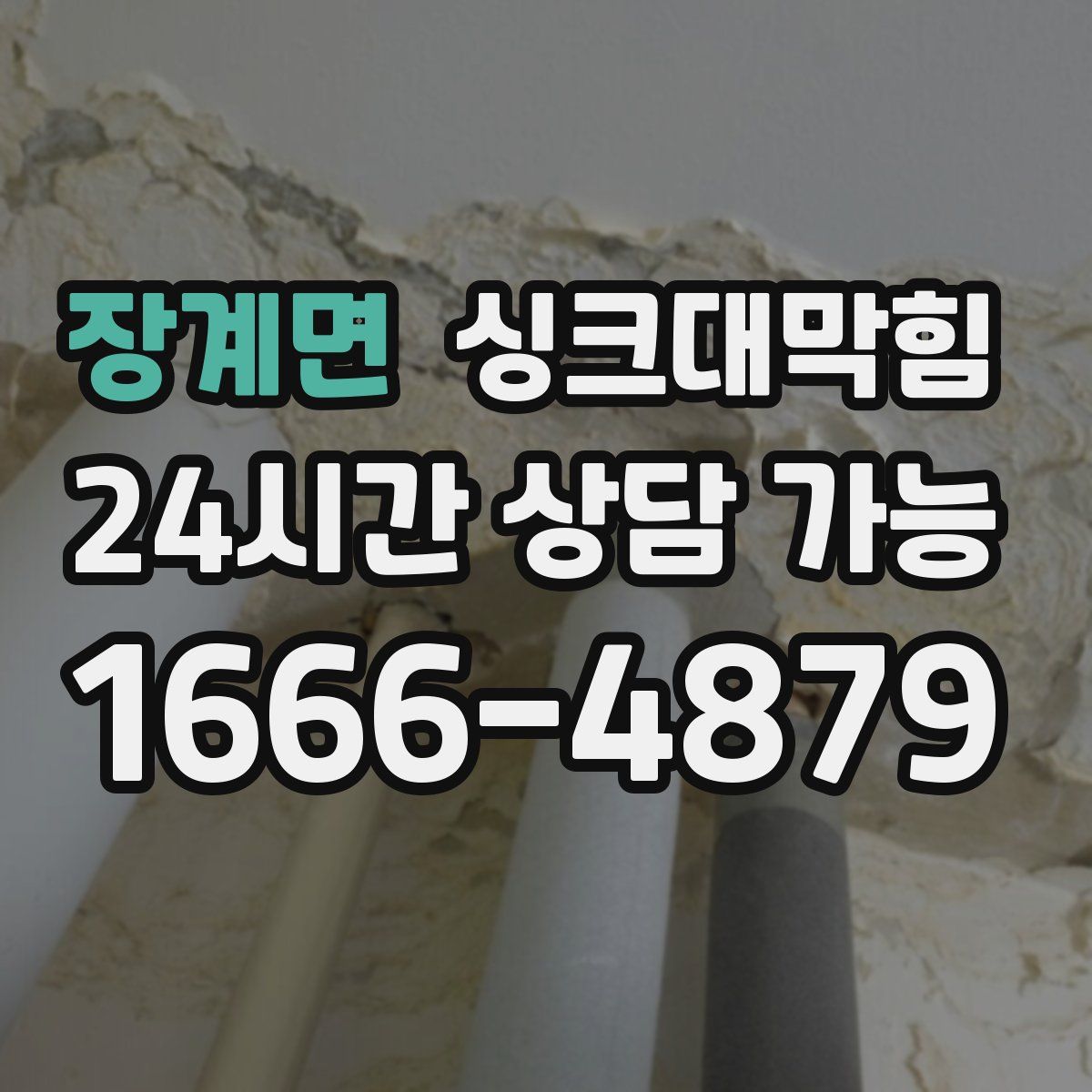 장계면 싱크대막힘