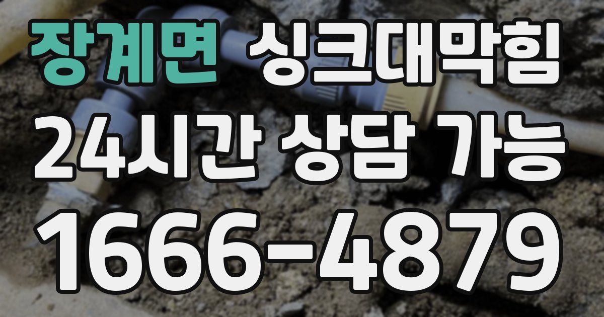 장계면 싱크대 뚫기