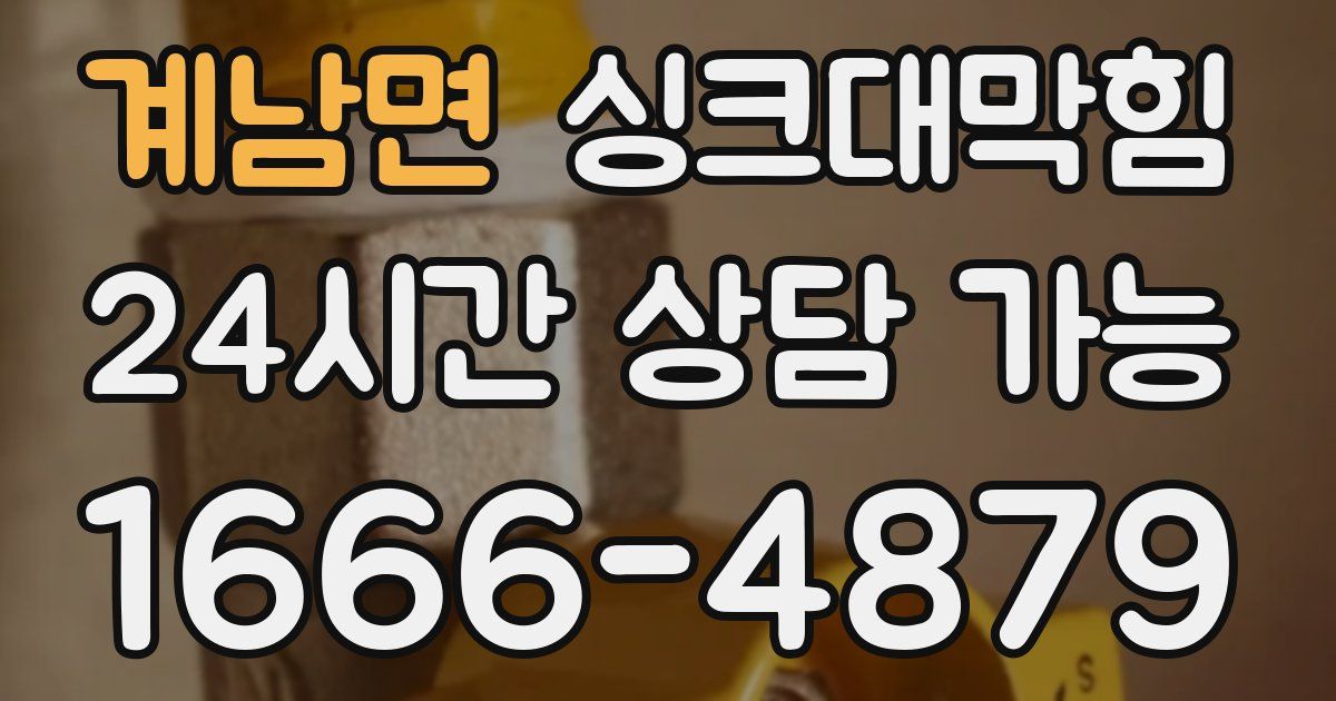 계남면 싱크대 뚫기