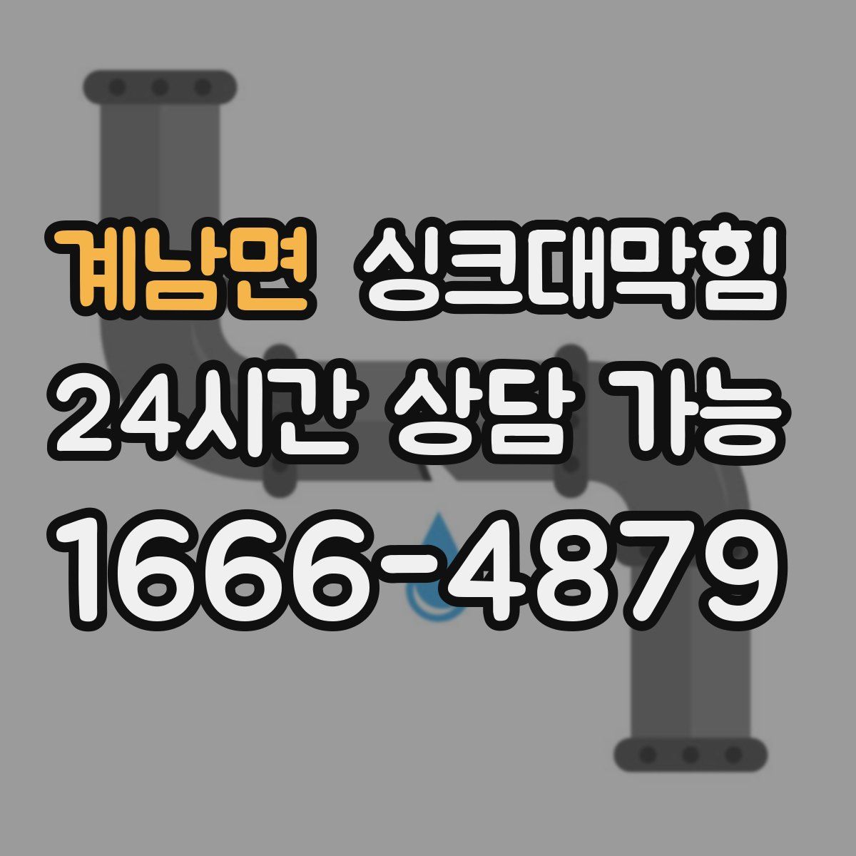 계남면 싱크대막힘