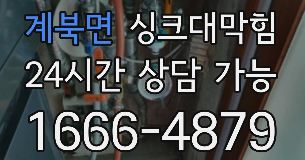 계북면 싱크대 뚫기