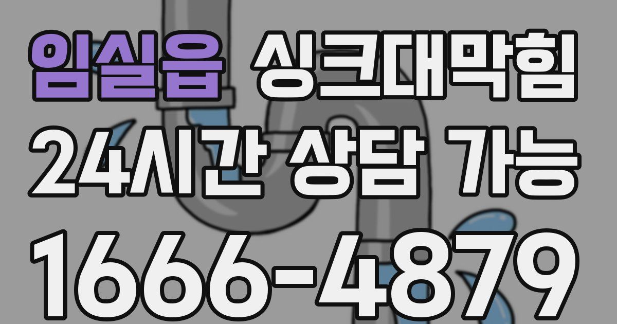 임실읍 싱크대 뚫기