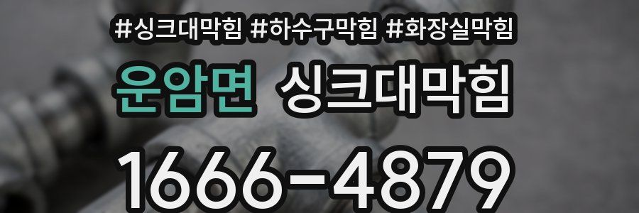 싱크대막힘