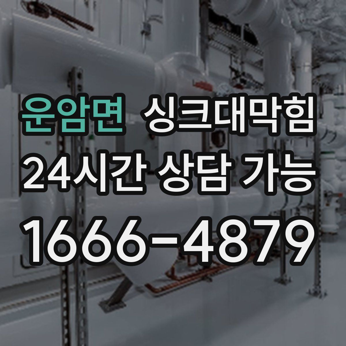 운암면 싱크대막힘