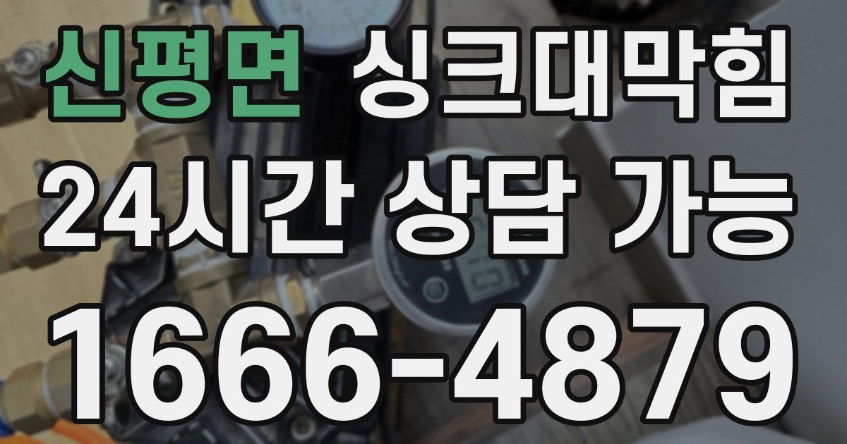 신평면 싱크대 뚫기