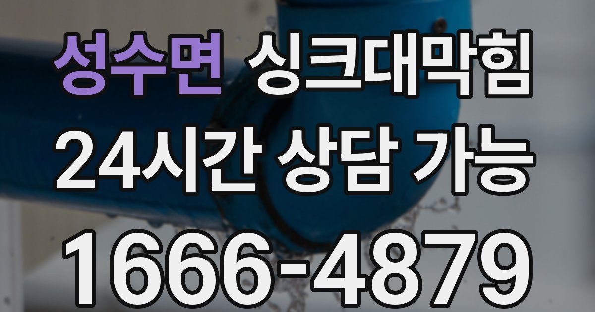 성수면 싱크대 뚫기