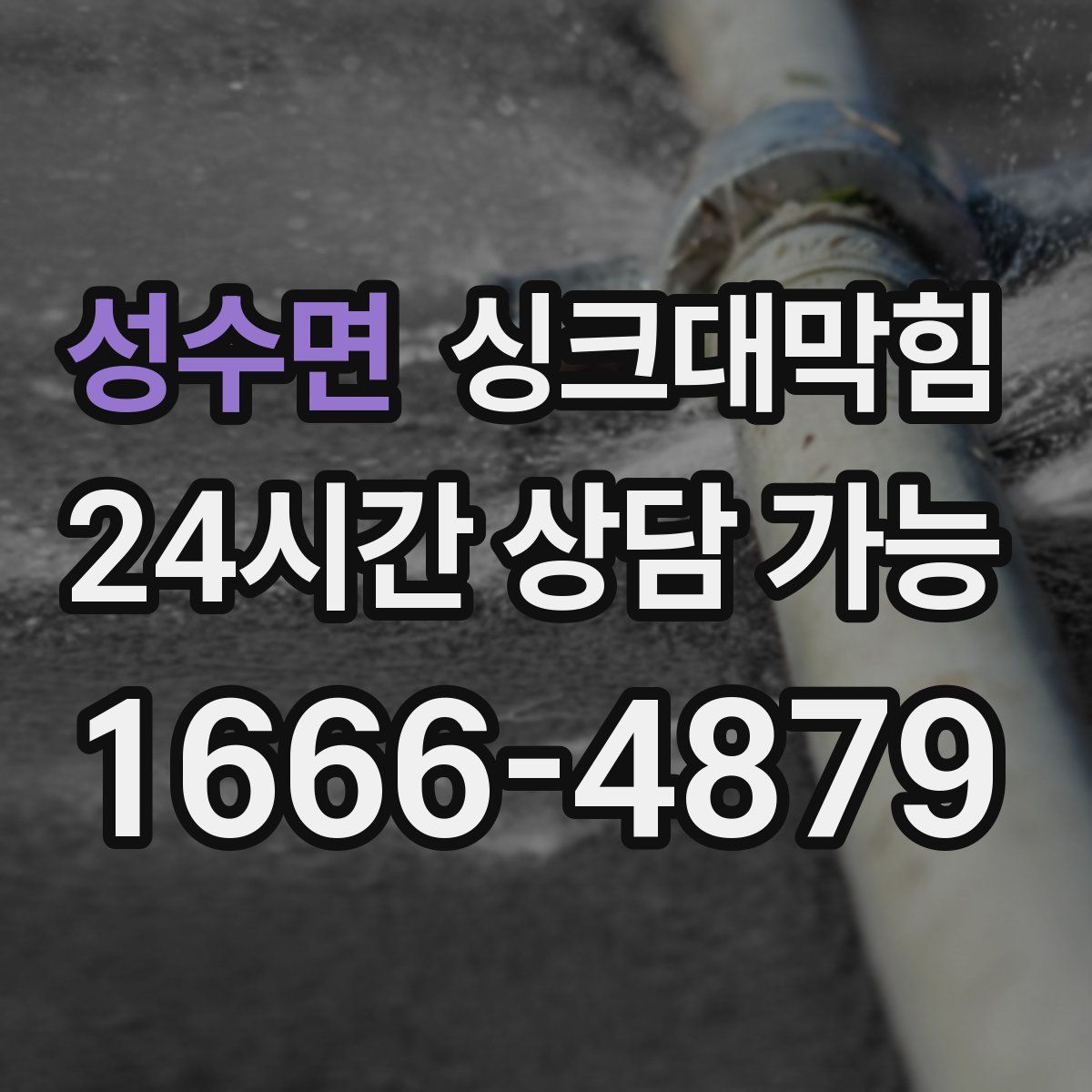 성수면 싱크대막힘