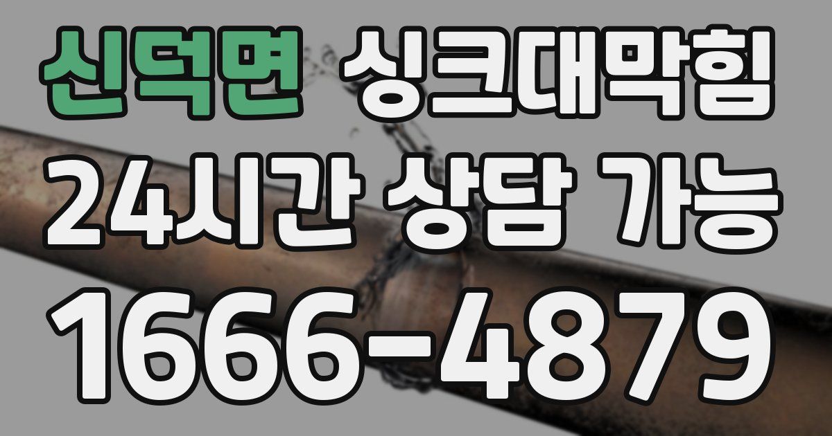신덕면 싱크대 뚫기