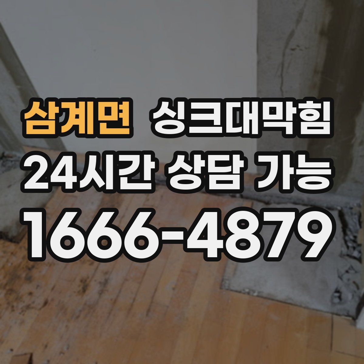 삼계면 싱크대막힘