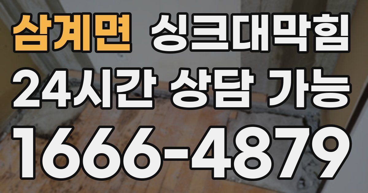 삼계면 싱크대 뚫기