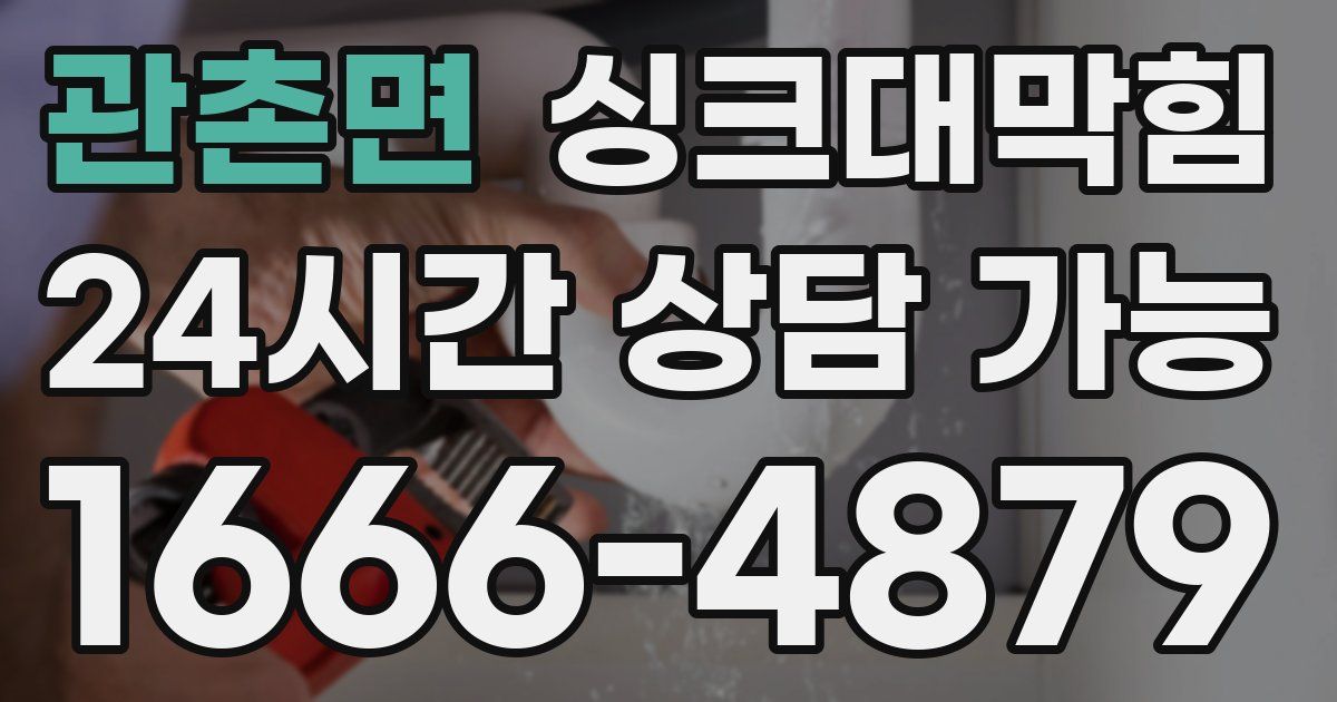 관촌면 싱크대 뚫기