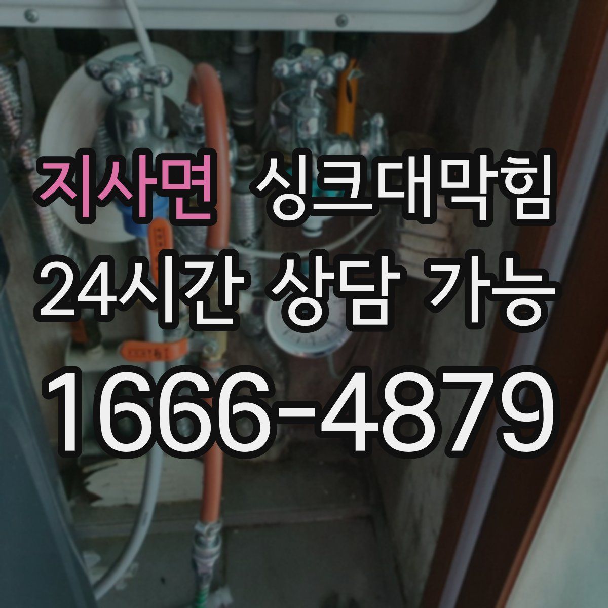 지사면 싱크대막힘