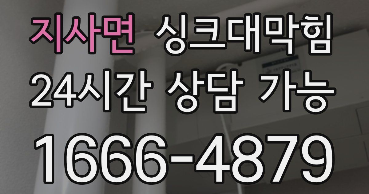 지사면 싱크대 뚫기