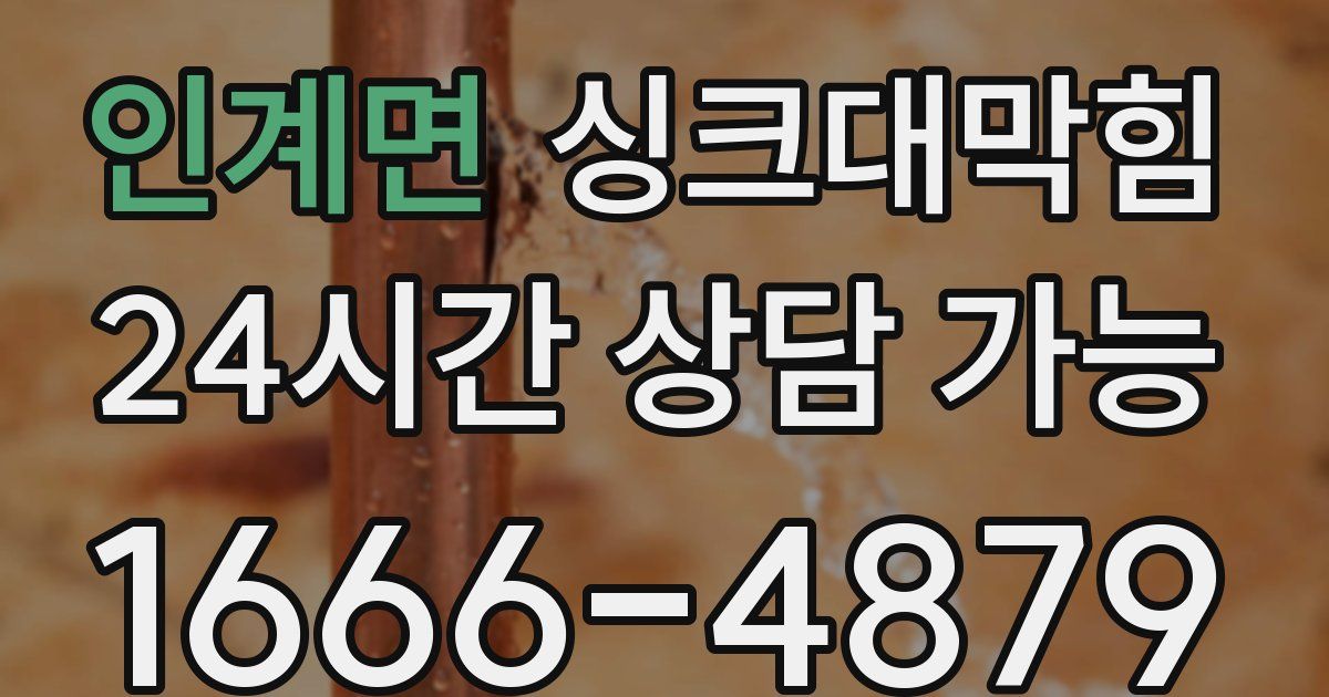 인계면 싱크대 뚫기