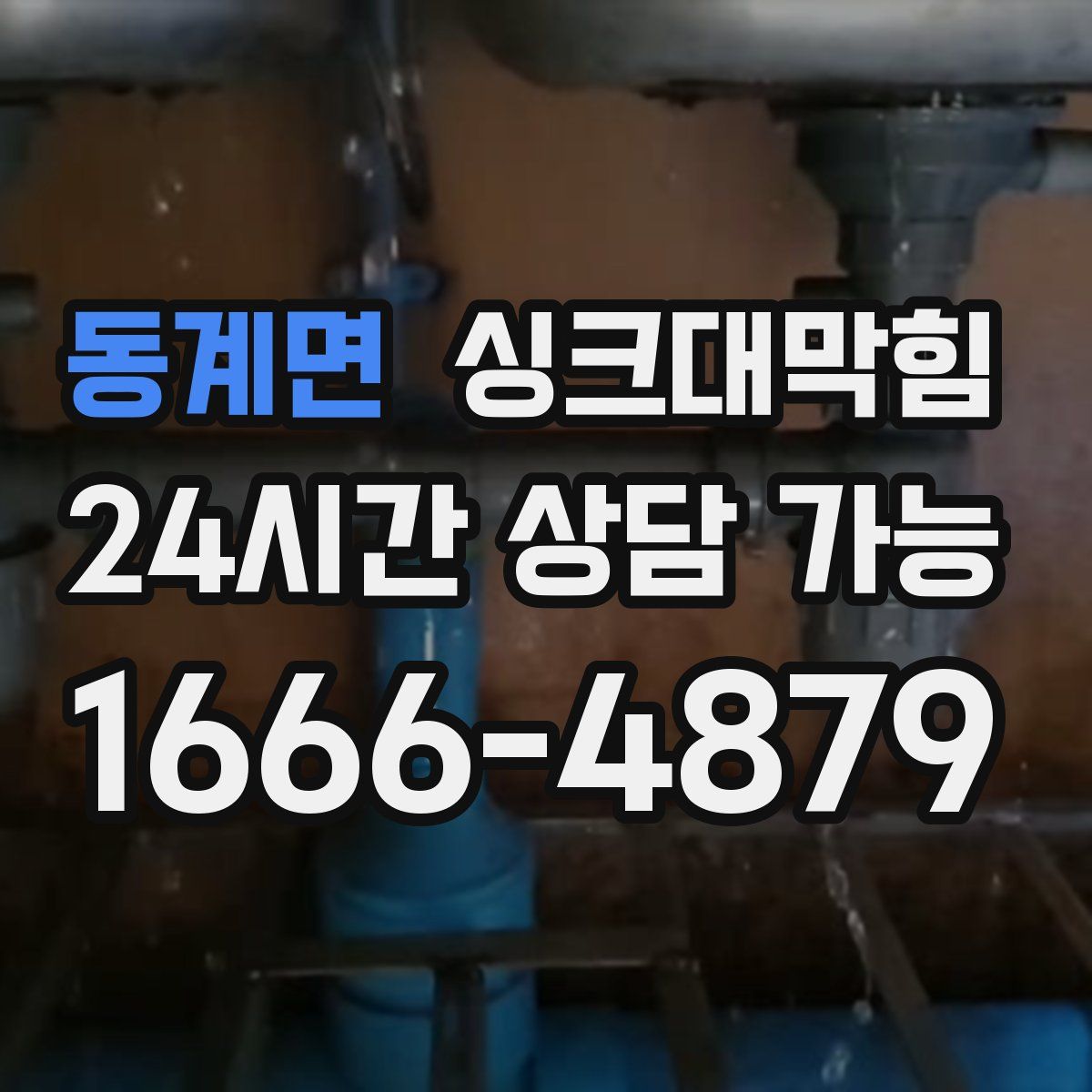 동계면 싱크대막힘