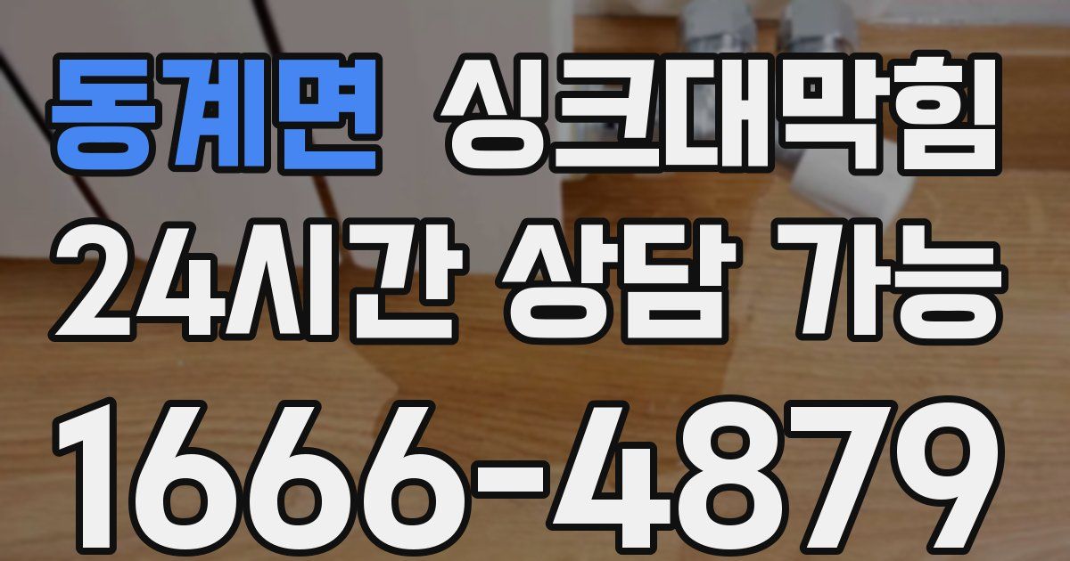 동계면 싱크대 뚫기