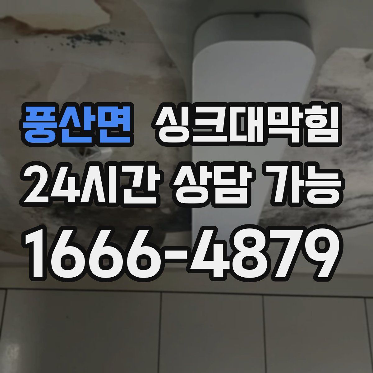 풍산면 싱크대막힘