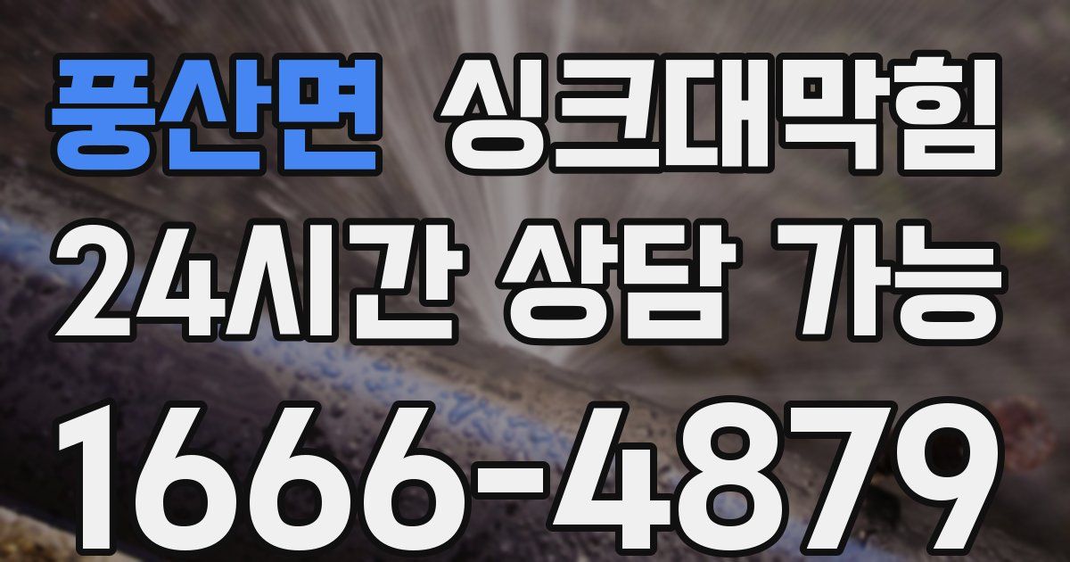 풍산면 싱크대 뚫기