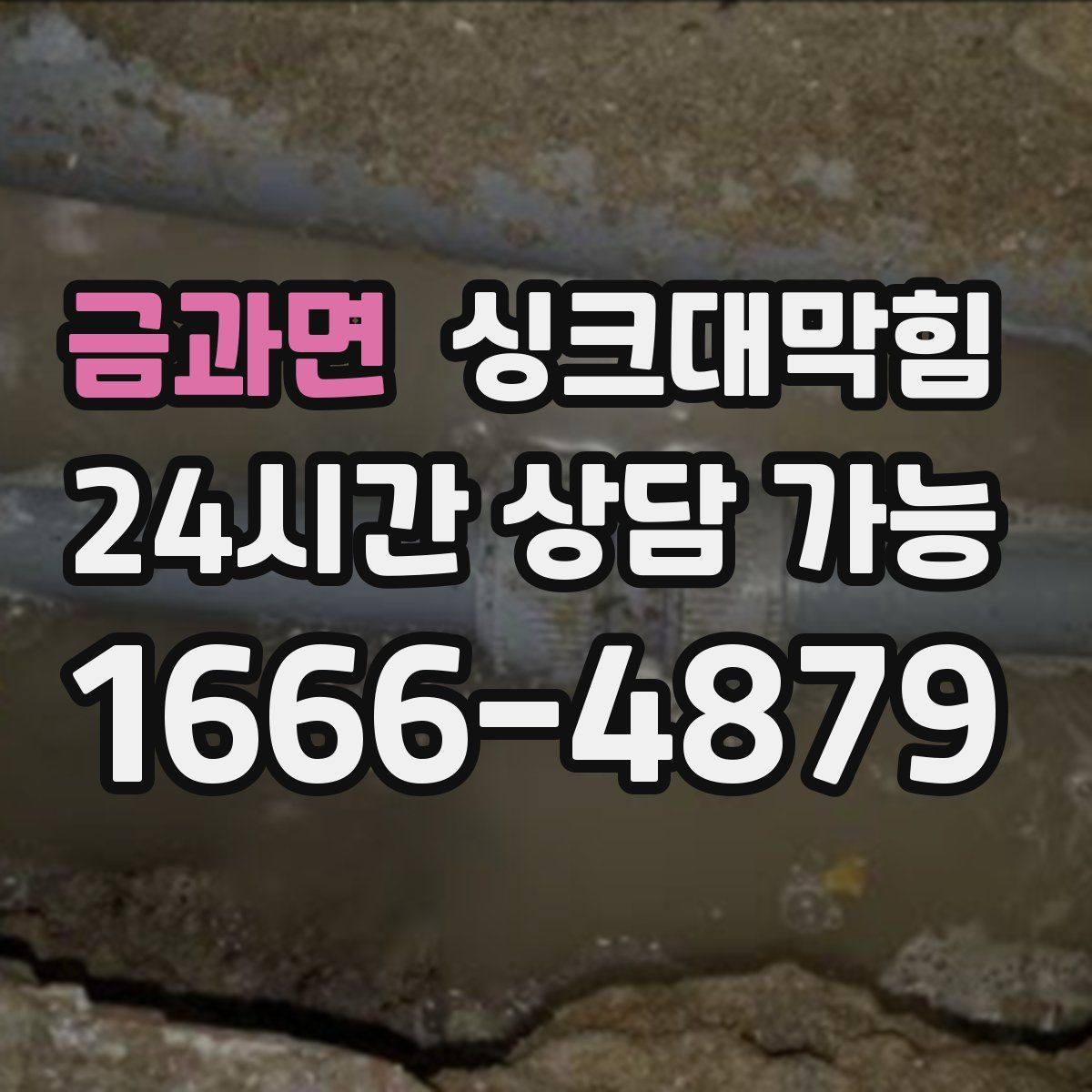 금과면 싱크대막힘