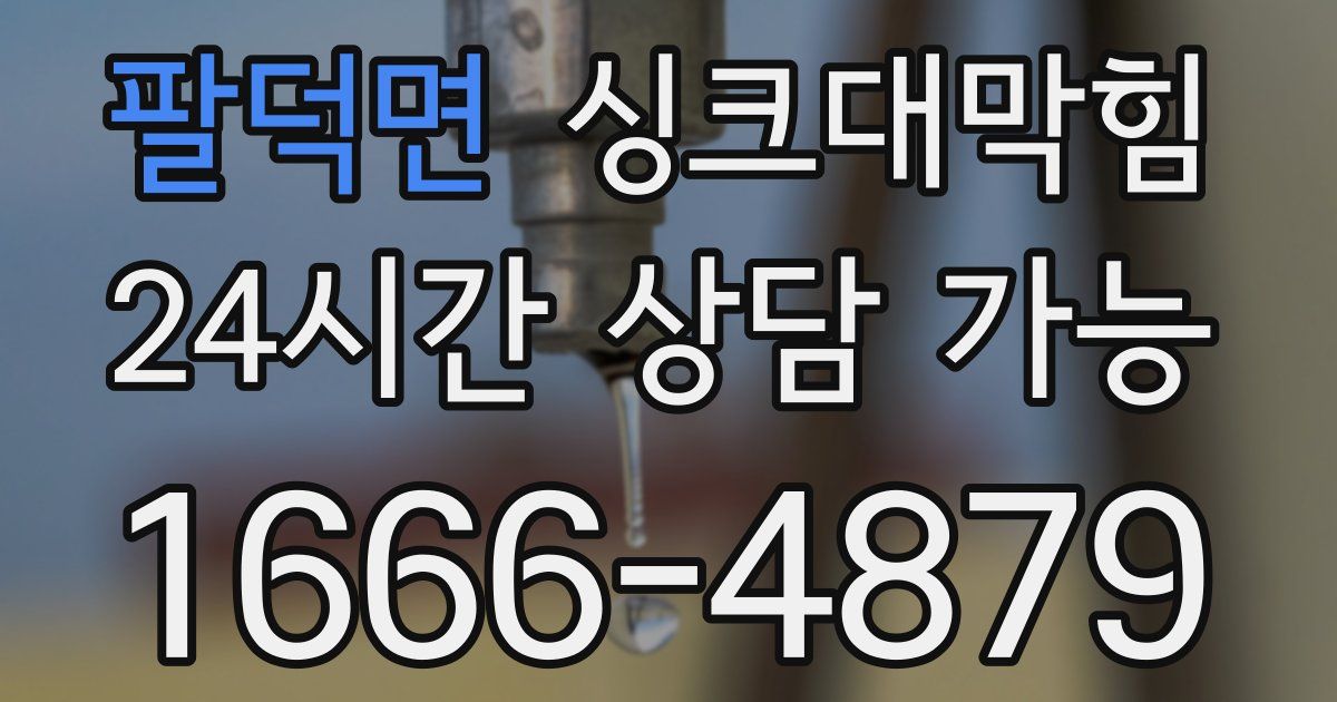 팔덕면 싱크대 뚫기