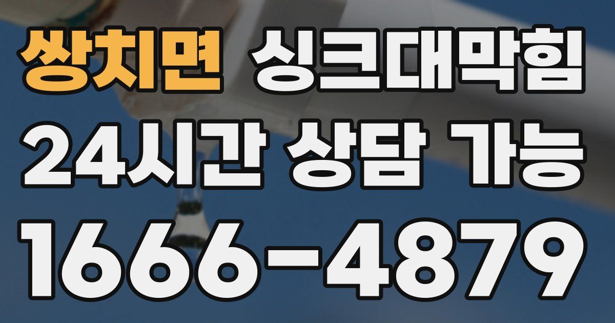 쌍치면 싱크대 뚫기