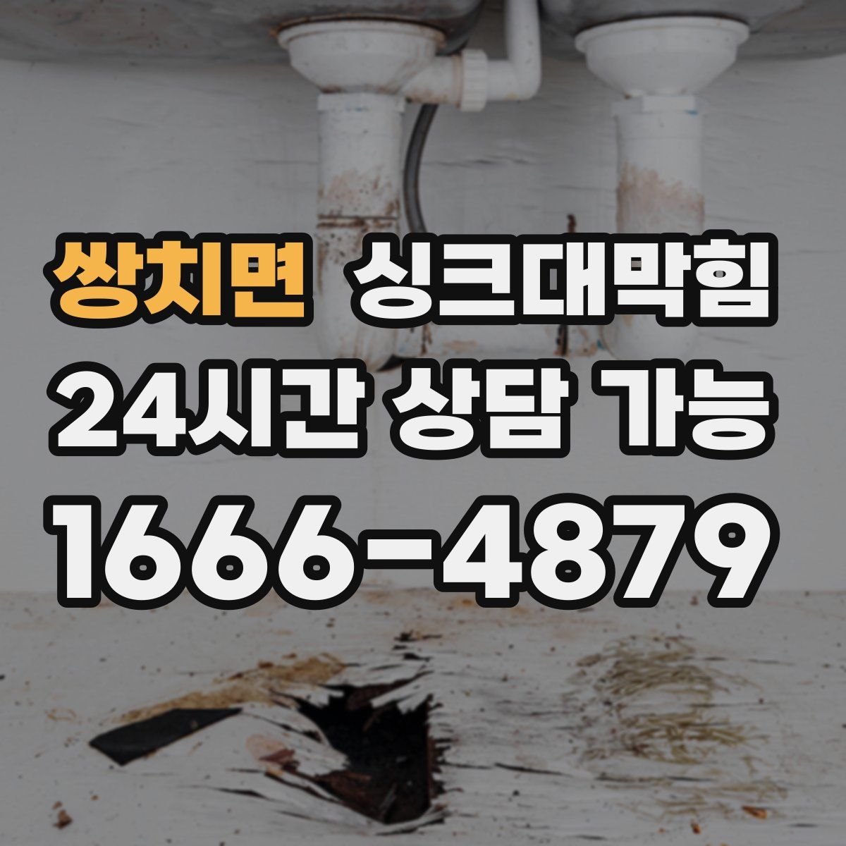 쌍치면 싱크대막힘