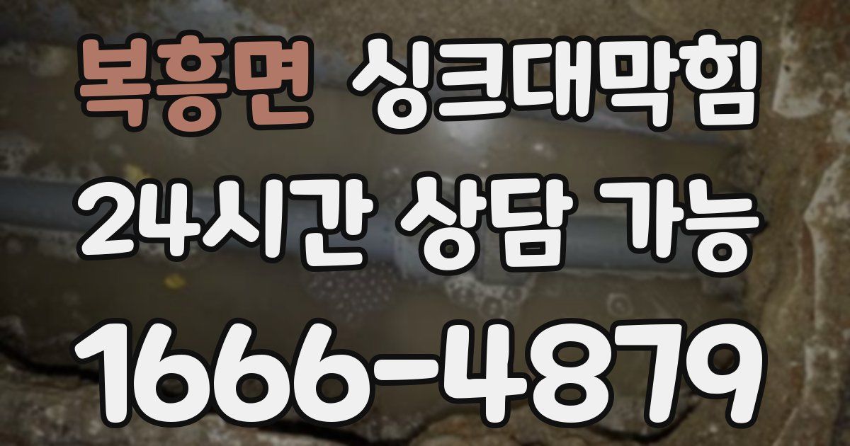 복흥면 싱크대 뚫기