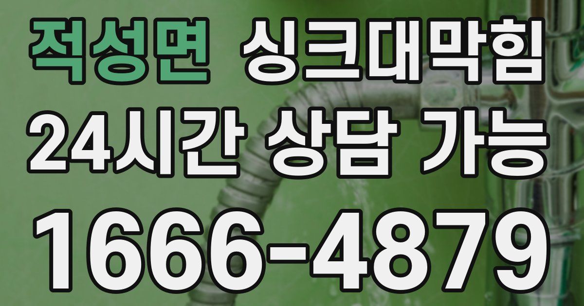 적성면 싱크대 뚫기