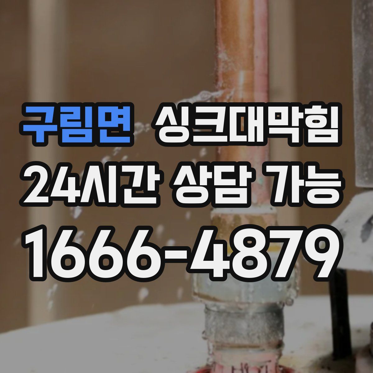 구림면 싱크대막힘