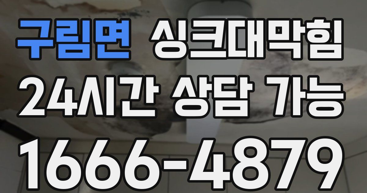 구림면 싱크대 뚫기
