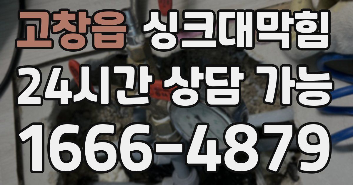 고창읍 싱크대 뚫기