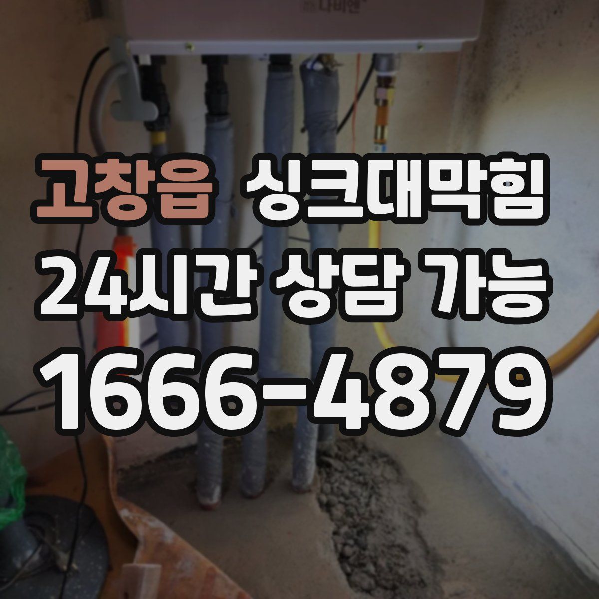 고창읍 싱크대막힘