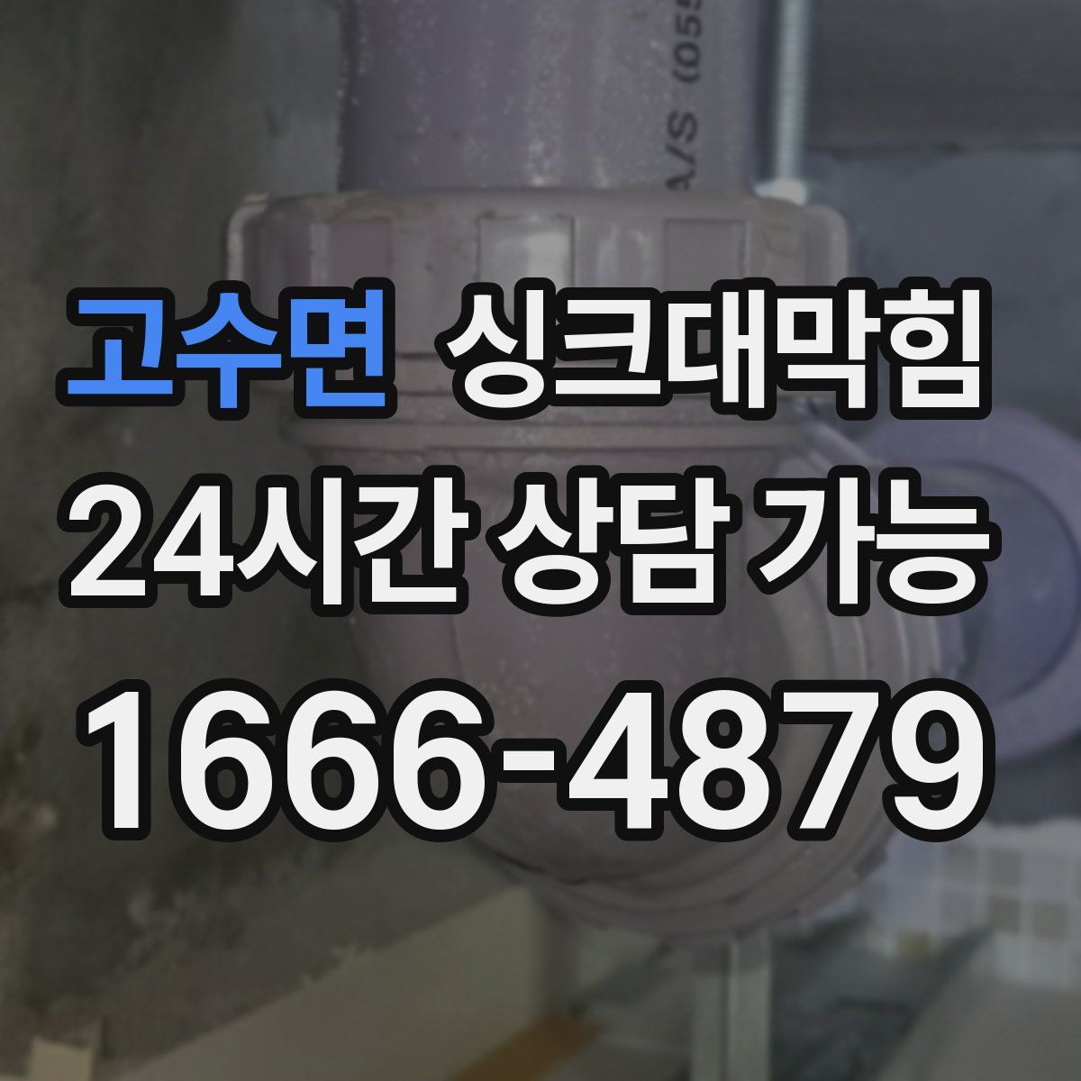 고수면 싱크대막힘