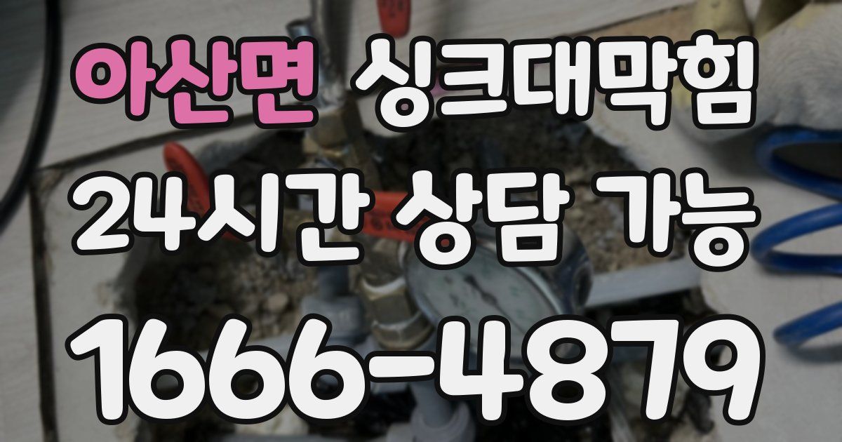 아산면 싱크대 뚫기