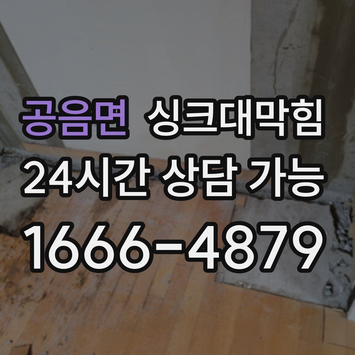 공음면 싱크대막힘