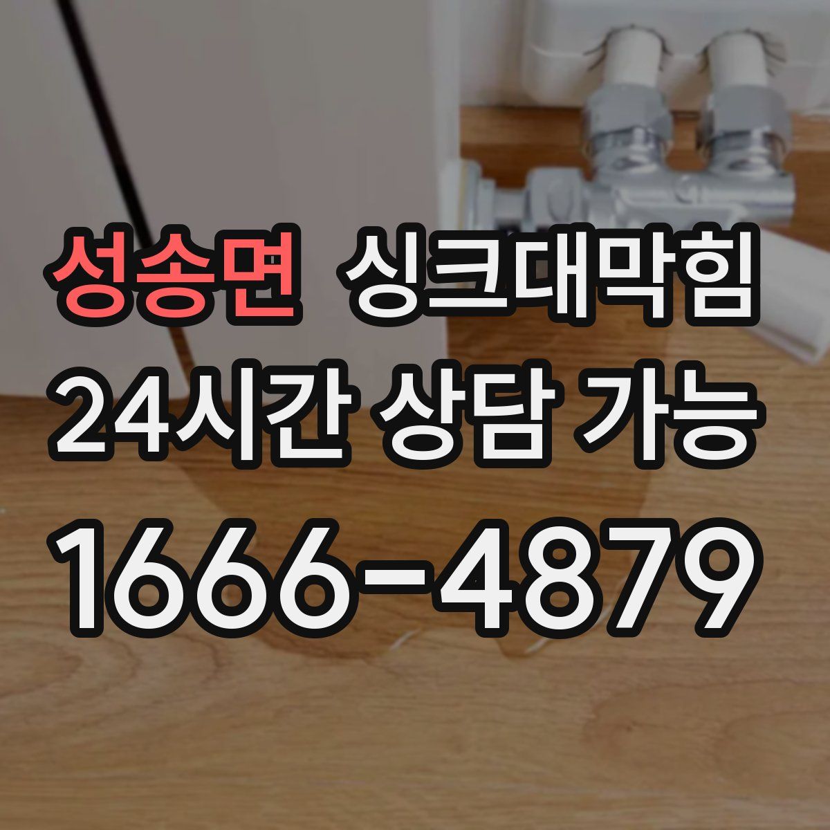 성송면 싱크대막힘