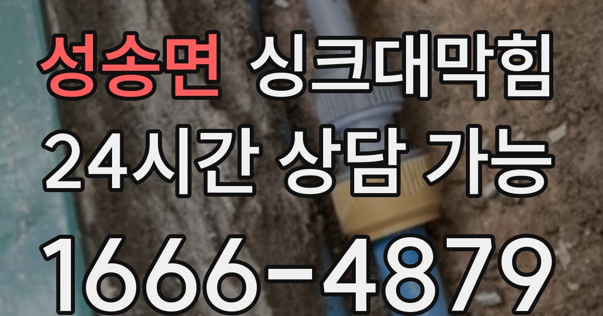 성송면 싱크대 뚫기