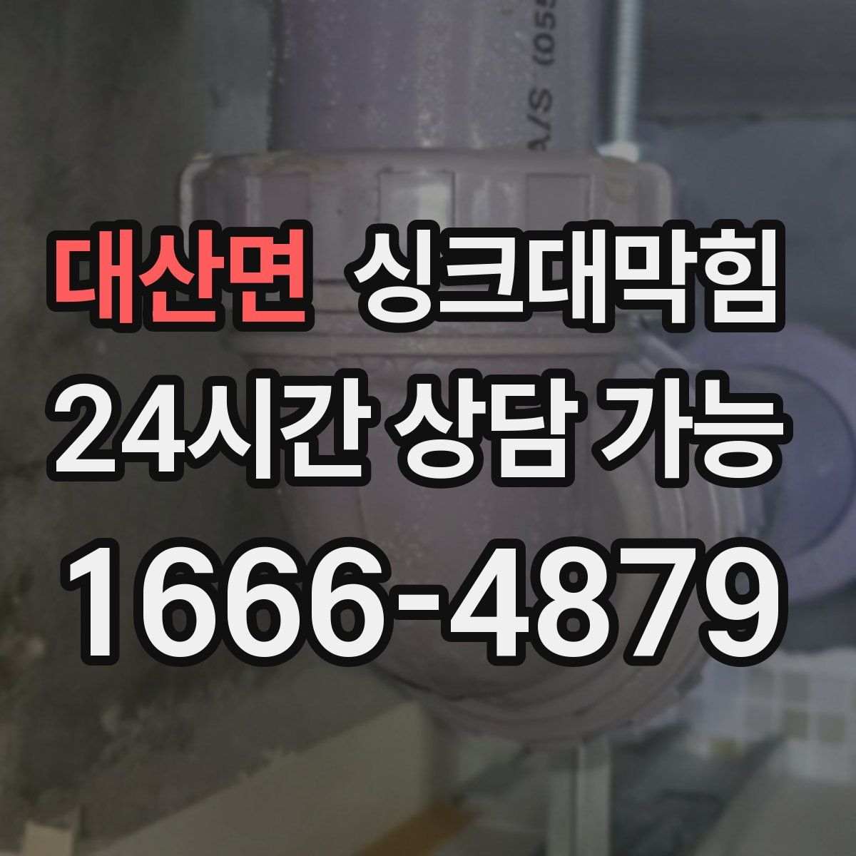 대산면 싱크대막힘