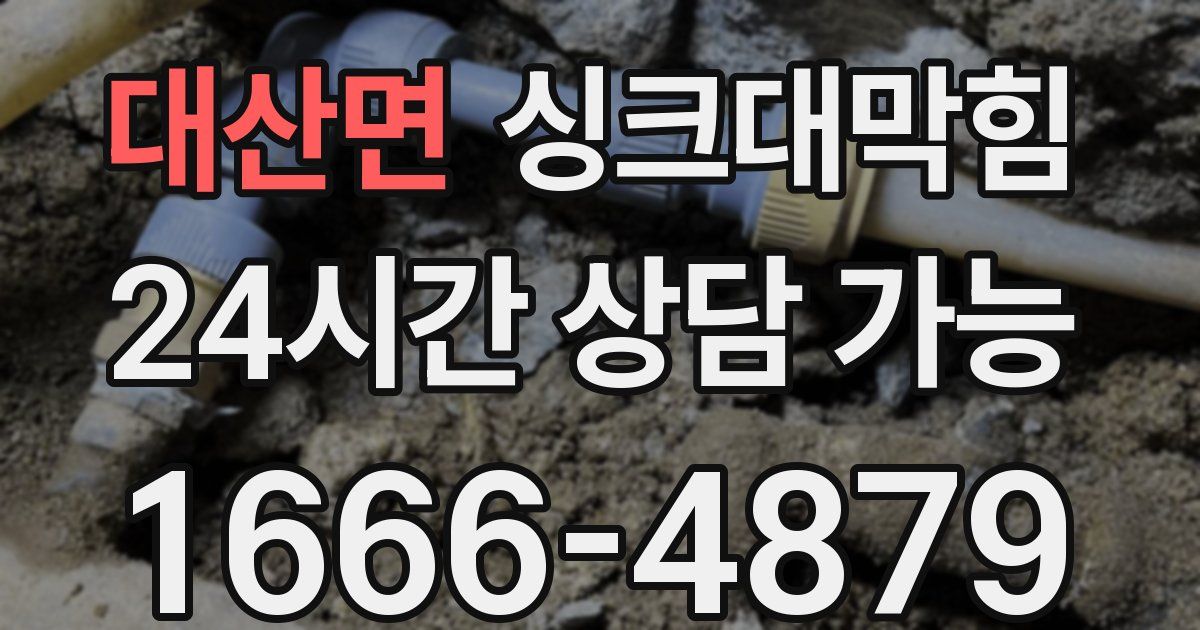 대산면 싱크대 뚫기