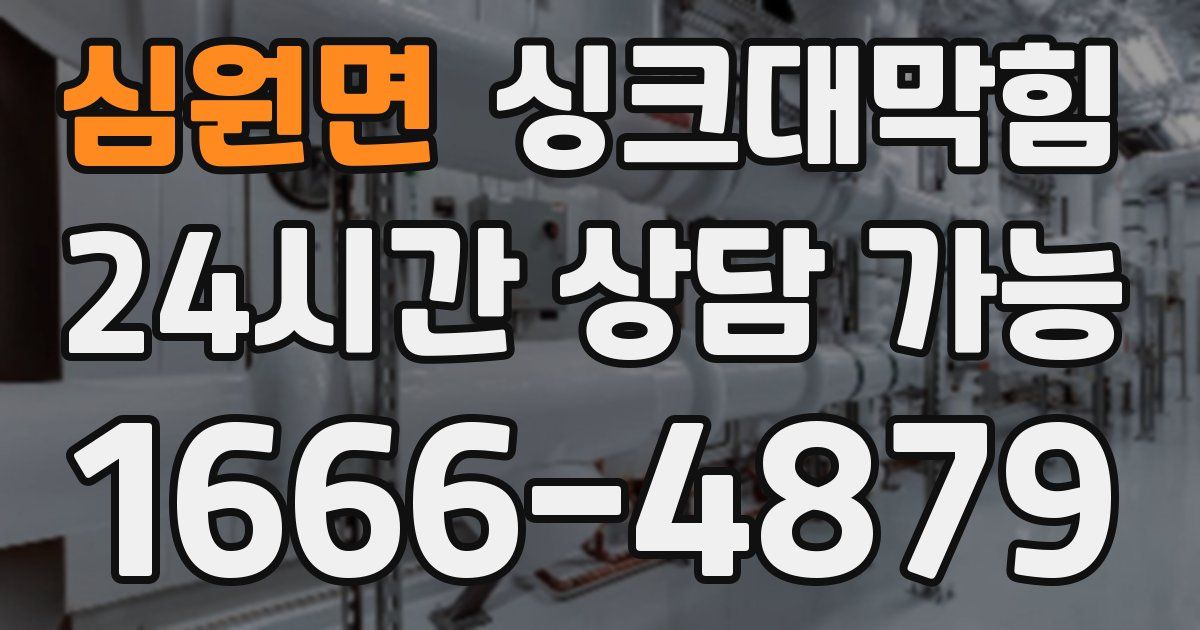 심원면 싱크대 뚫기