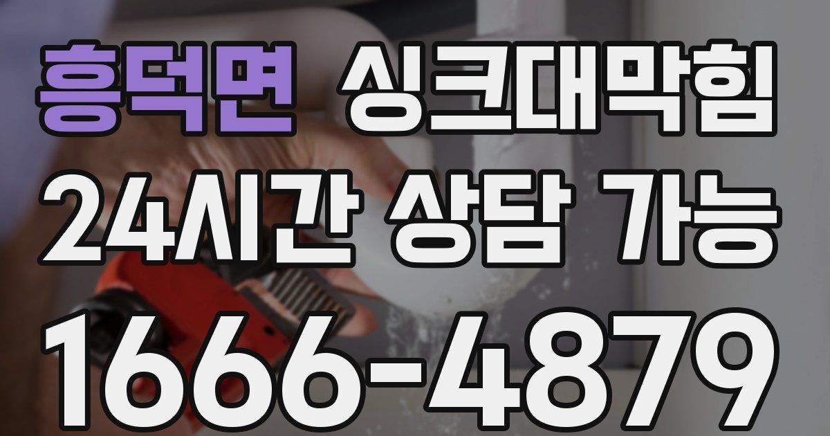 흥덕면 싱크대 뚫기