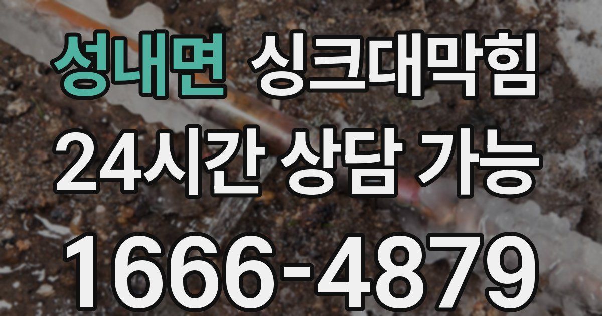 성내면 싱크대 뚫기